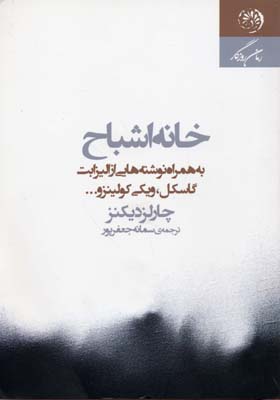 خانه اشباح چ‍ارل‍ز دی‍ک‍ن‍ز به همراه نوشته‌هایی از الیزابت گاسکل، ویکی کولینز و ...